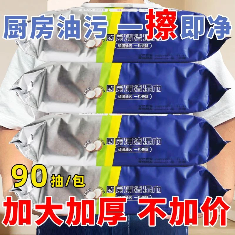 90抽厨房湿巾去油去污家用油烟机清洁懒人抹布湿纸巾加大加厚大包