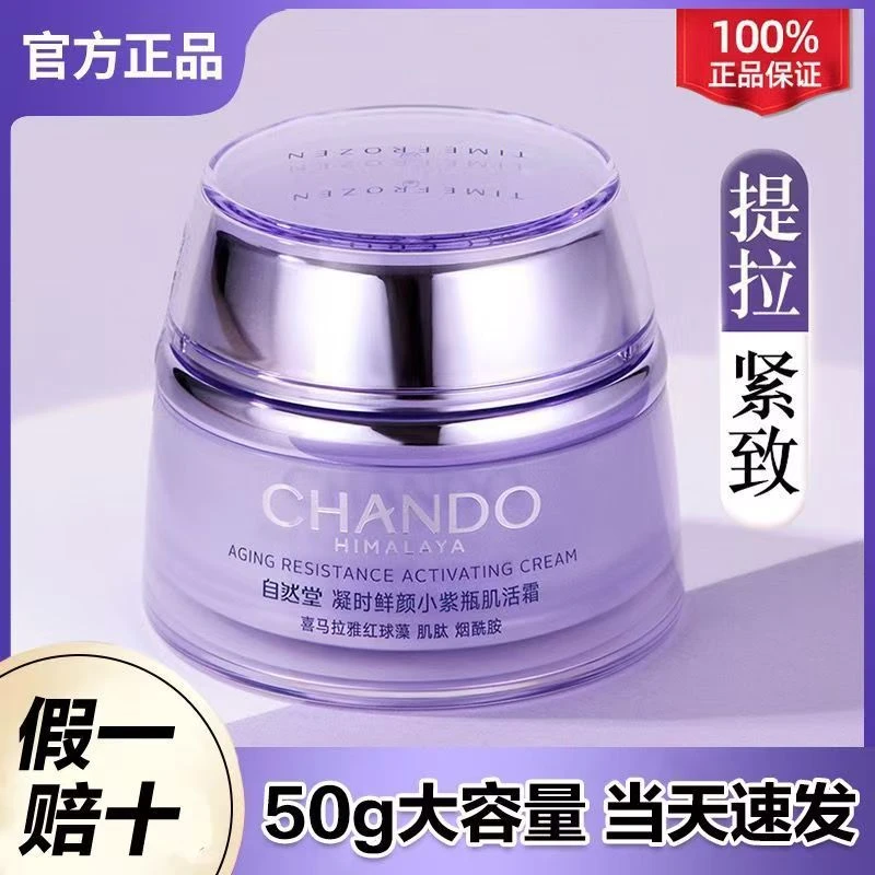 自然堂凝时鲜颜肌活霜50g紧致抗皱淡化细纹补水保湿滋润肌肤正品