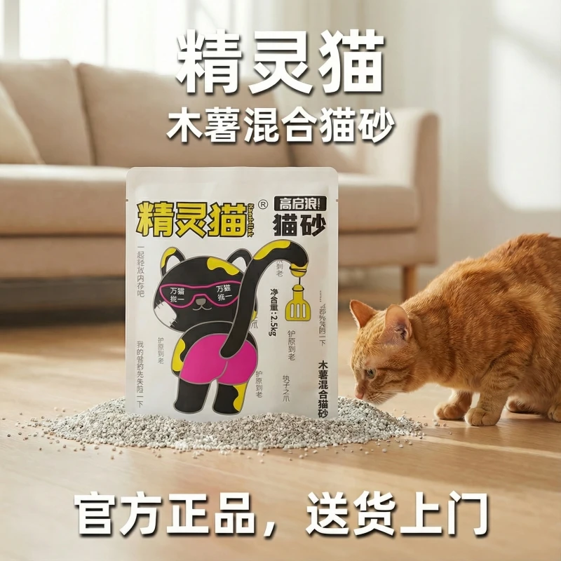 精灵猫高启浪木薯混合猫砂2.5KG/包几近无尘秒结团不粘底除臭抑菌