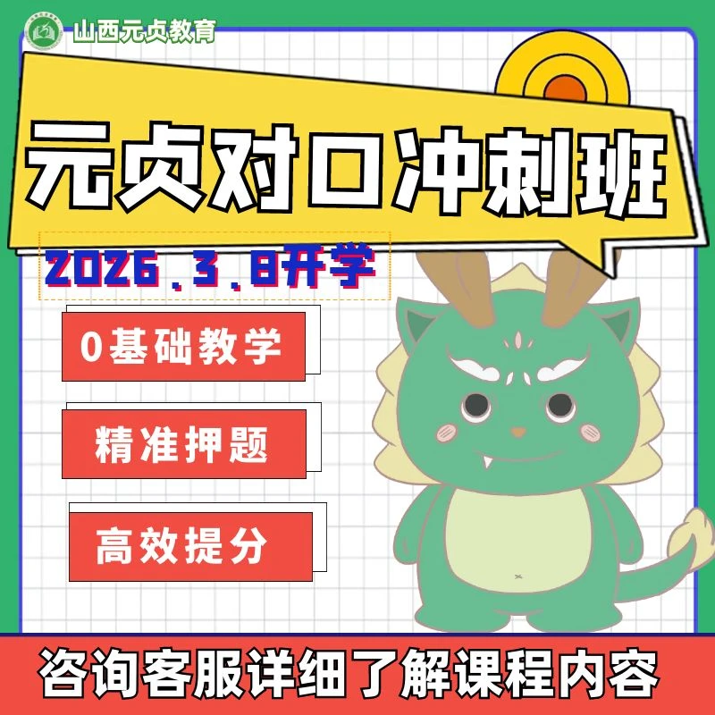 元贞对口线下冲刺