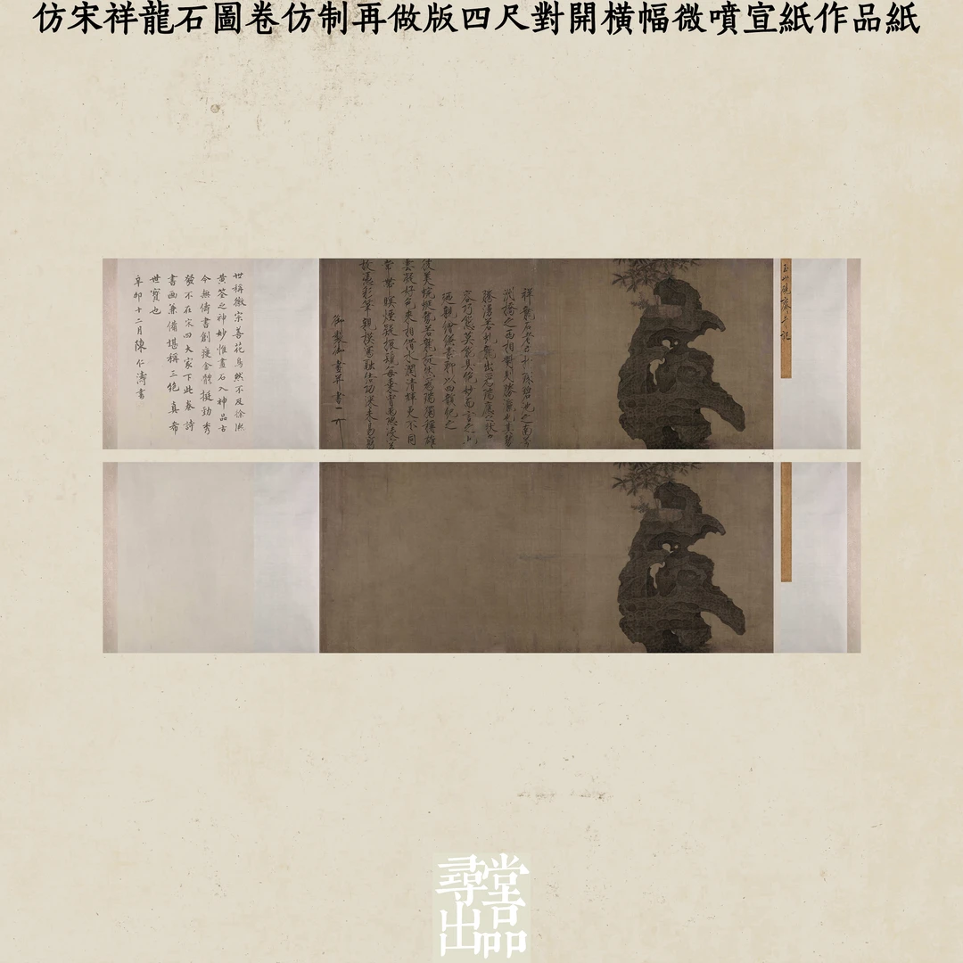 寻堂仿宋祥龙图卷仿制再做四尺对开长卷微喷宣纸作品纸