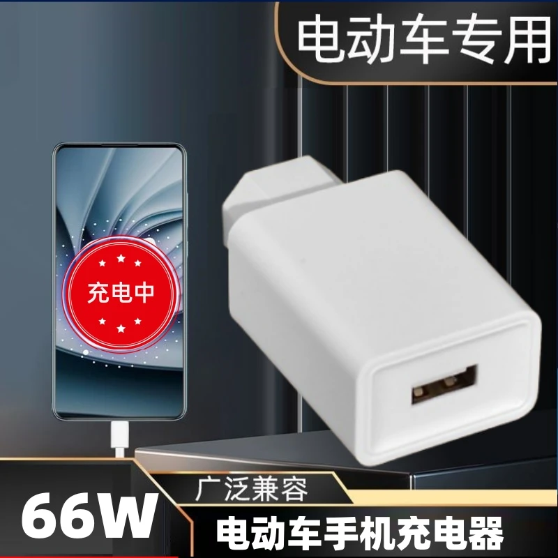 电动车手机充电器66W快充转换器插头电瓶车三轮车usb手机充电器