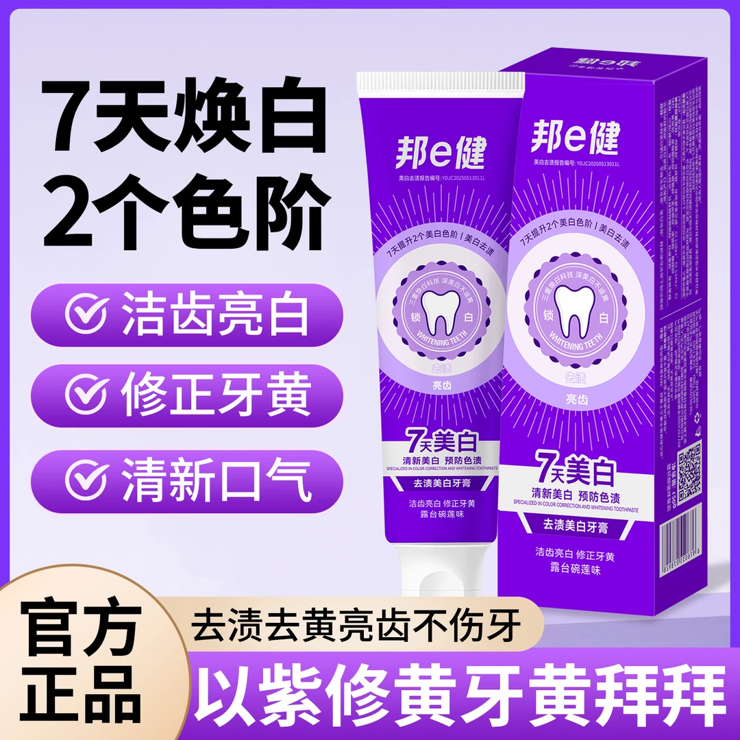 【官方正品】邦e健专研紫光色修美.白去渍牙膏持久清新露台碗莲味t3