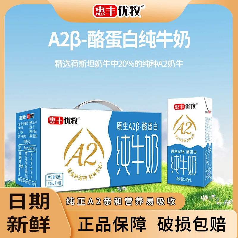 惠丰优牧 惠丰优牧纯种A2牛奶200ml*20盒营养早餐奶