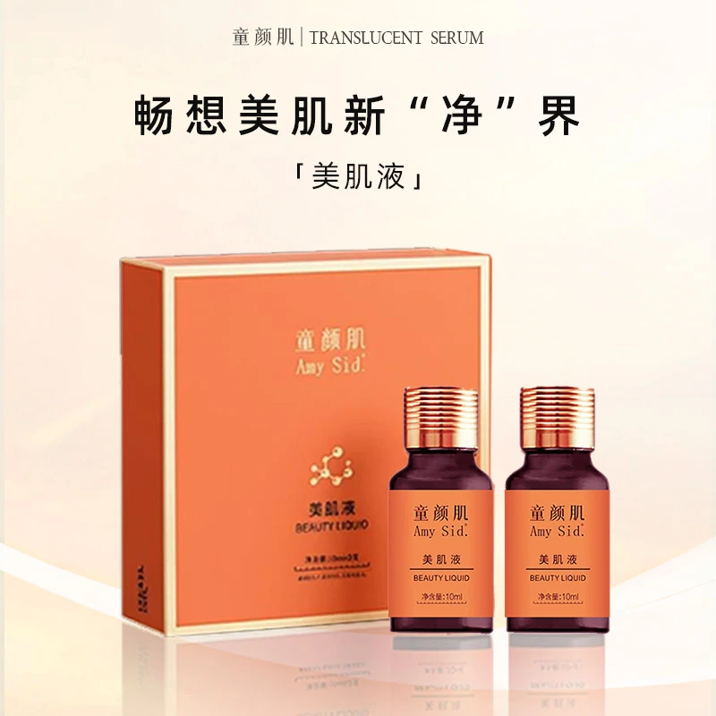 Amy Sid.童颜肌美肌液（排色液）