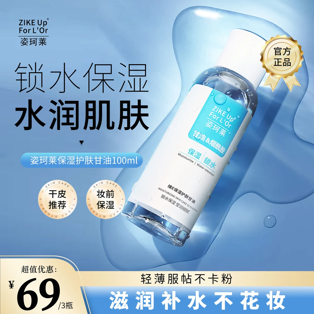 姿珂莱维E保湿护肤甘油润肤清爽补水保湿打底不卡粉烟酰胺滋润