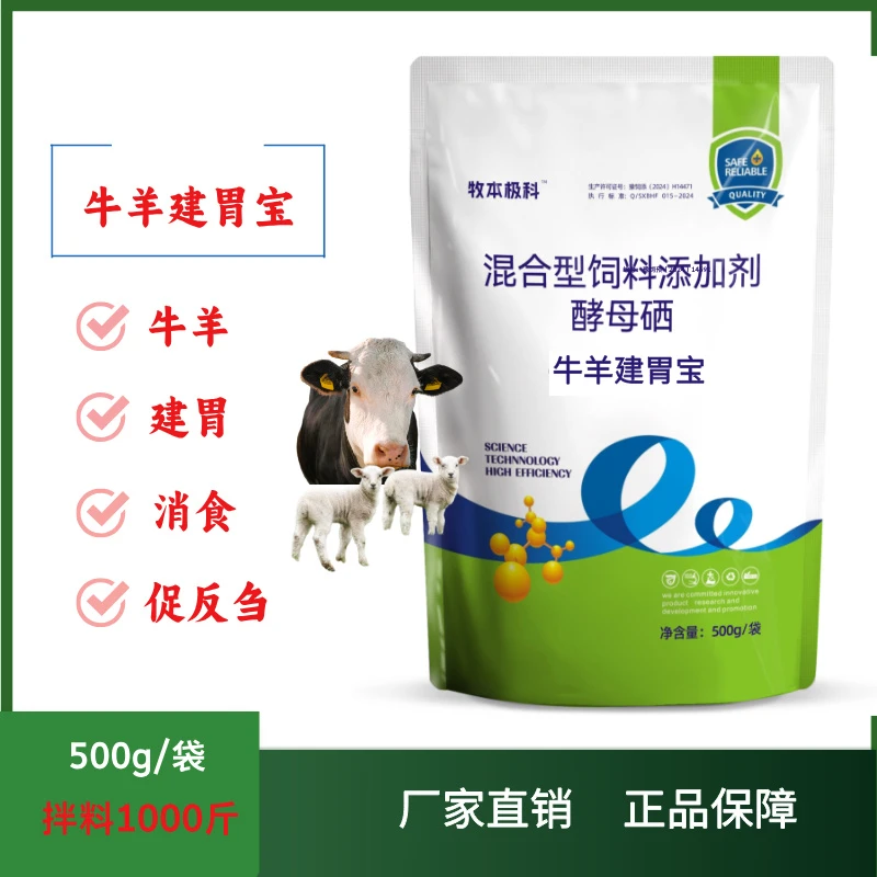 【 牛羊健胃宝 】牛羊通用 开胃 促反刍 混合型畜牧添加剂