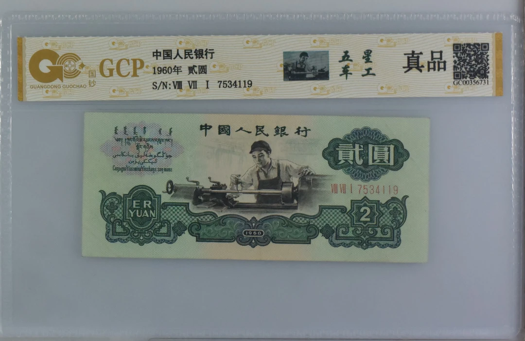 第三版人民币两元五星车工单张评级币(A)