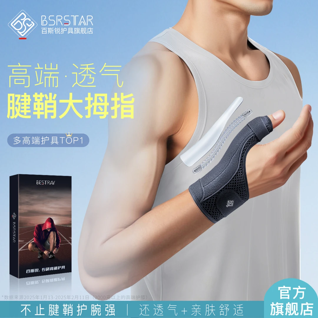 百斯锐手腕大拇指腱鞘炎护腕专用护具疼拇指手指固定护指护套专业