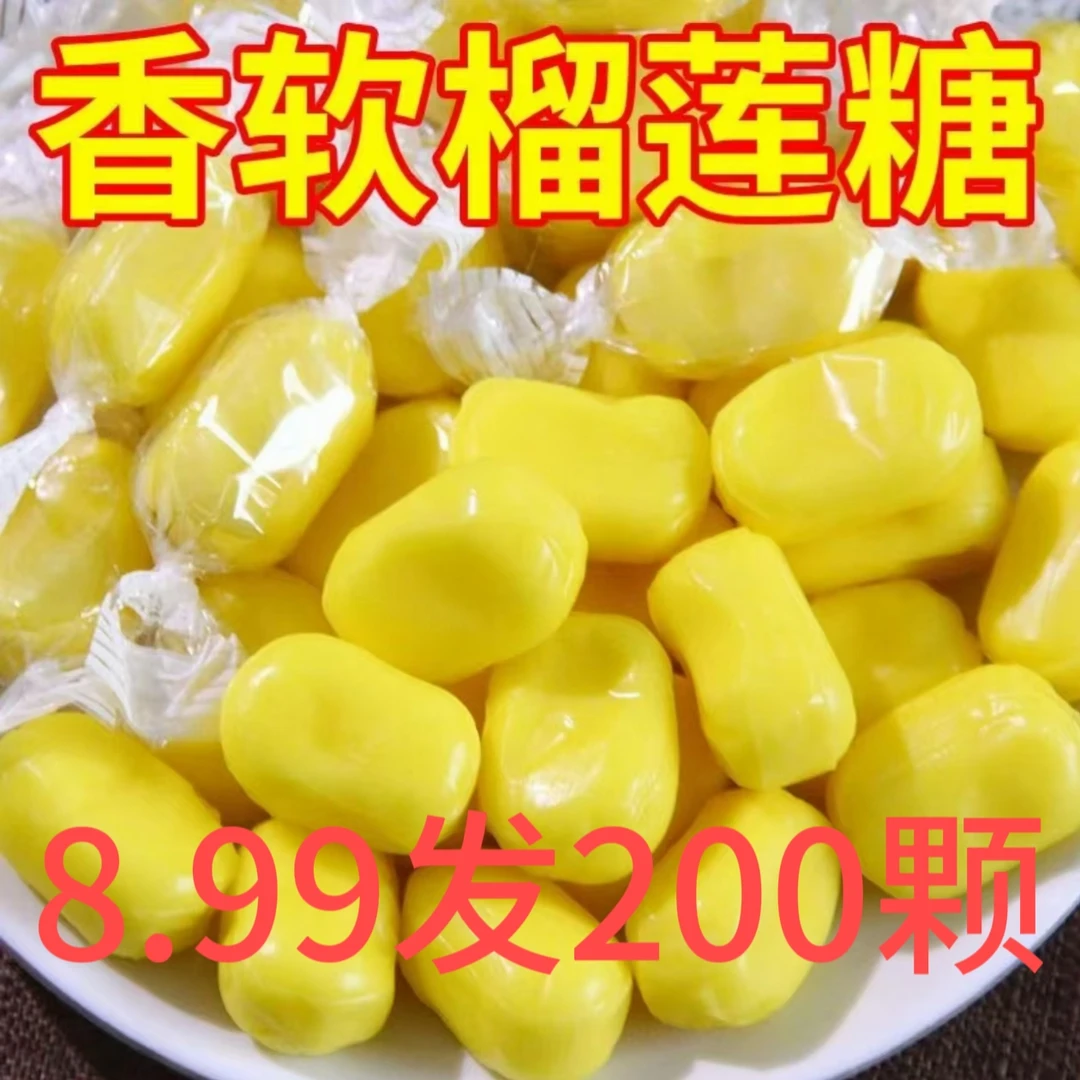 【到手200个】榴莲糖泰国风味榴莲糖水果榴莲味糖果零食休闲年货