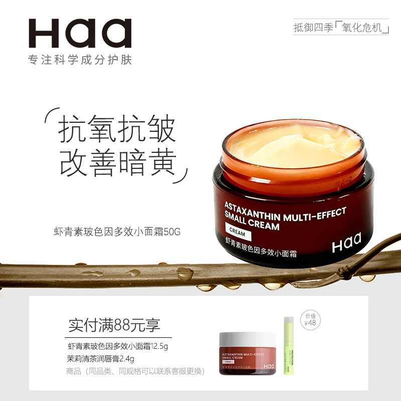 Haa虾青素面霜玻色因抗氧抗皱紧致保湿补水改善脸部暗沉熬夜必备