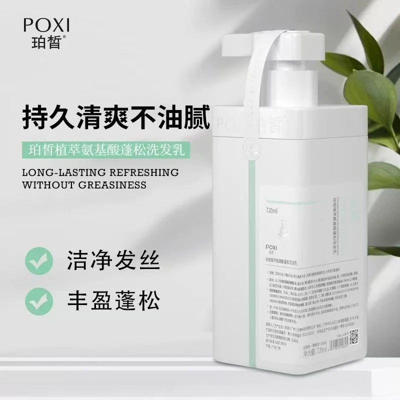 植萃氨基酸洗发水控油蓬松去屑止痒留香持久清爽不油腻720ml