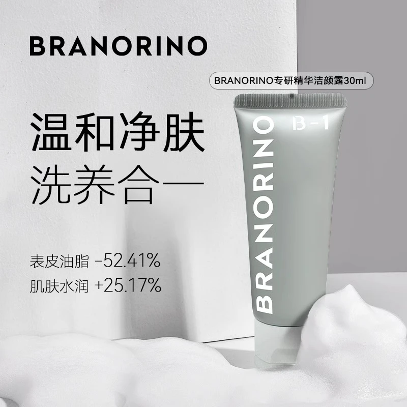 BRANORINO专研精华洁颜露30ml