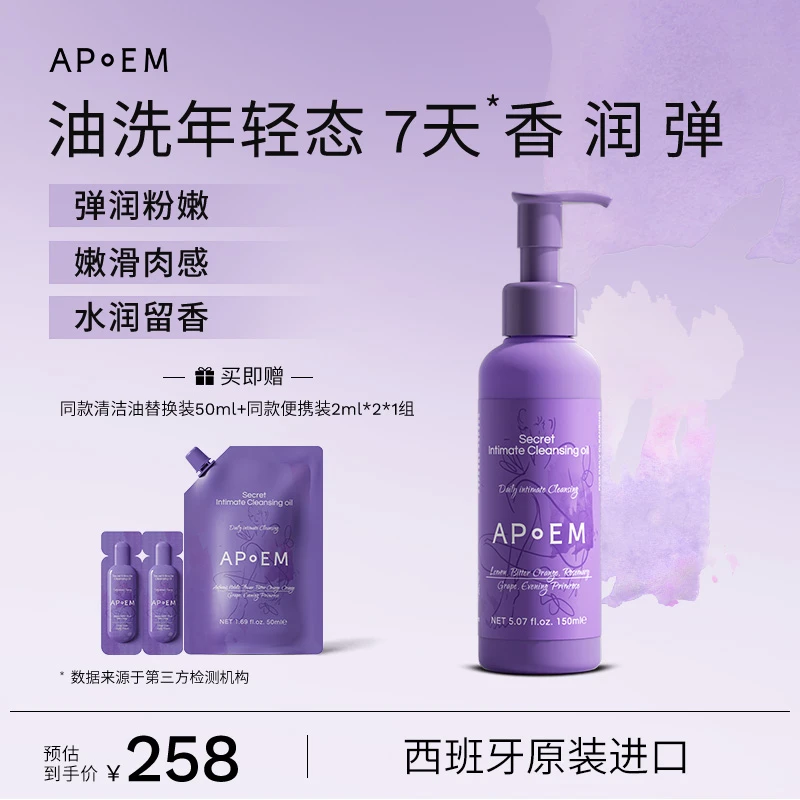APoEM 安诗悦 葡萄籽私密精华清洁油150ml 私密洗护 GC