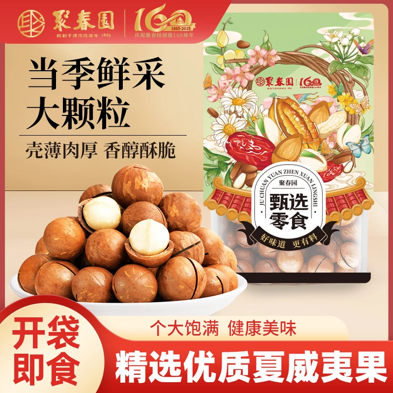 聚春园甄选零食夏威夷果100g小包装口袋零食露营踏青去壳即食方便