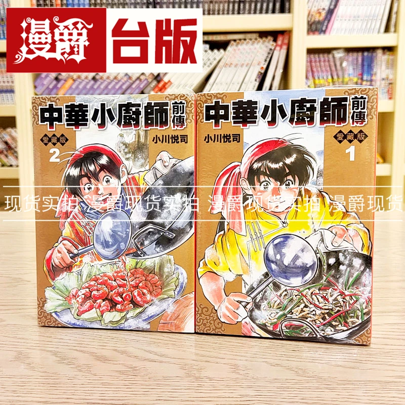 现货 漫爵 中华小厨师前传 爱藏版1-2完 台版漫画 东立 小川悦司