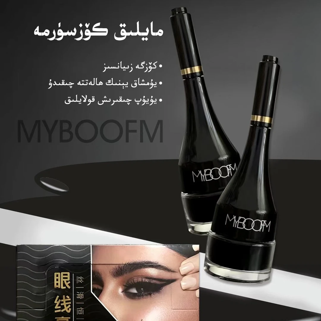 My BOOM surma 眼线液膏不脱妆不晕染防水防汗乌鲁木齐发货