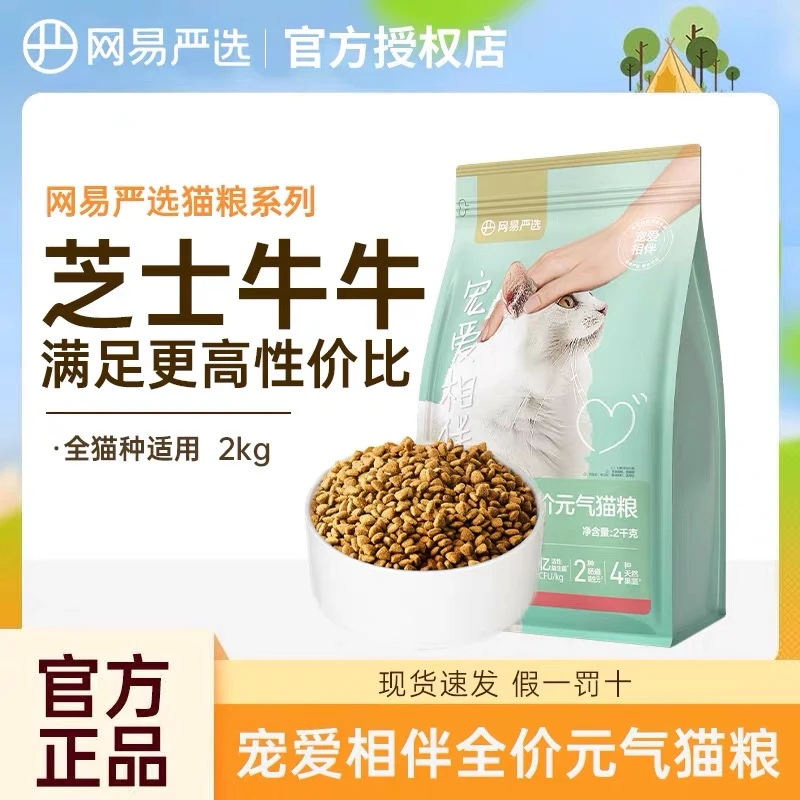 【官方正品】网易严选猫粮2kg宠爱相伴幼猫主食宠物专用猫咪粮