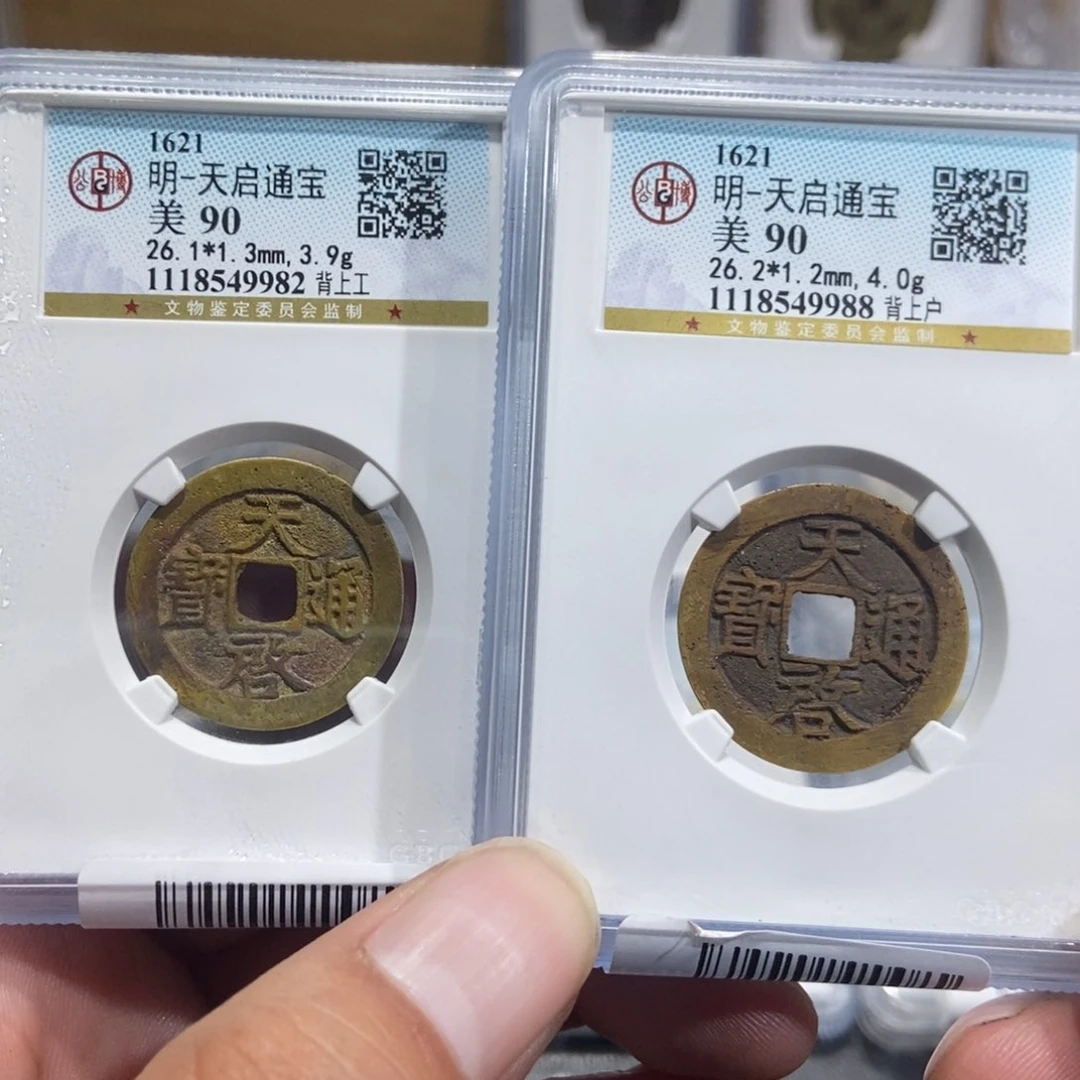 铜大头，天启工户一对90分，9982.9988