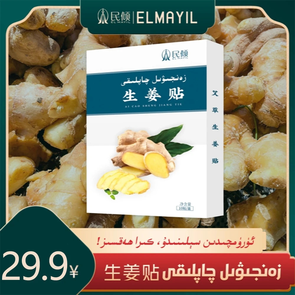 民倾EL MAYIL/草本生姜贴【乌鲁木齐发货】