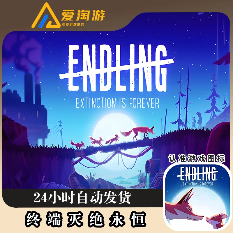 终端灭绝永恒 Endling 中文版 游戏安装服务