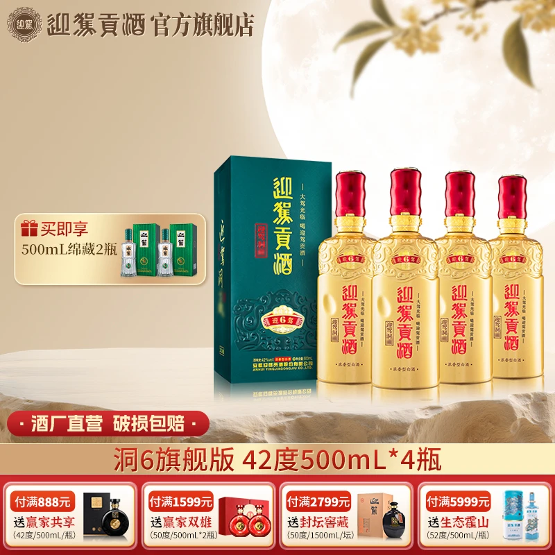 迎驾贡酒【酒厂自营】迎驾洞6 浓香纯粮食白酒42度500ml*4瓶