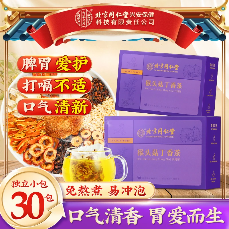 【胃爱护航】北京同仁堂内廷上用猴头菇丁香茶沙棘茯苓草本好料茶饮