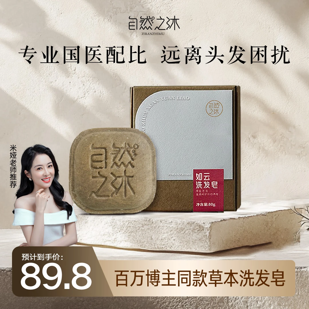 自然之沐【米娅有点甜推荐】如云洗发皂80克