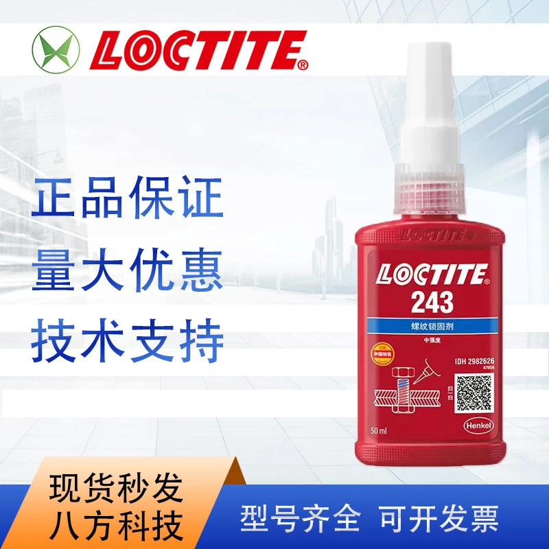 乐泰 243胶水50ml胶水通用型耐高温中等强度紧固螺纹剂