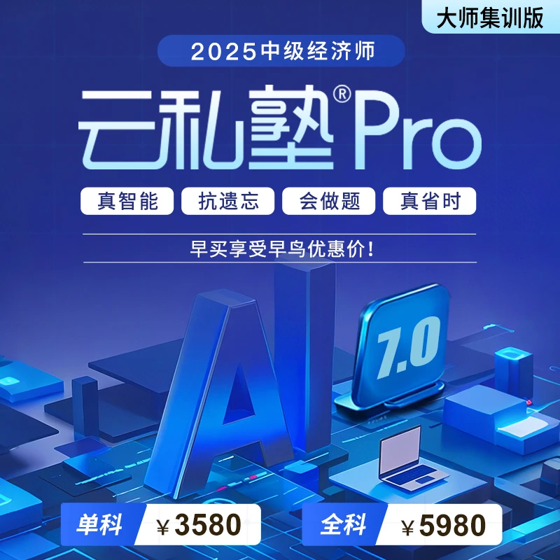 【中级经济师专属】环球网校 2025中经云私塾pro大师集训版