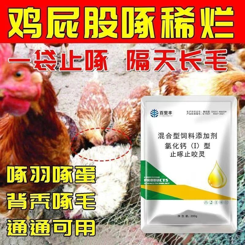 鸡啄饲料啄肛打架互啄啄蛋鸡鸭啄毛互啄家禽通用猪异食癖止啄止咬