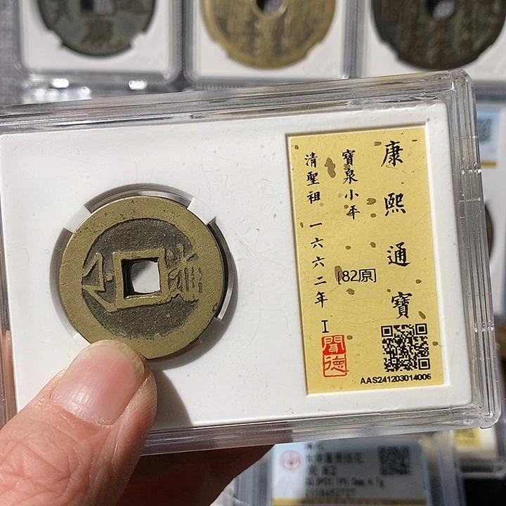 铜已*置康熙通宝浙局～渝州