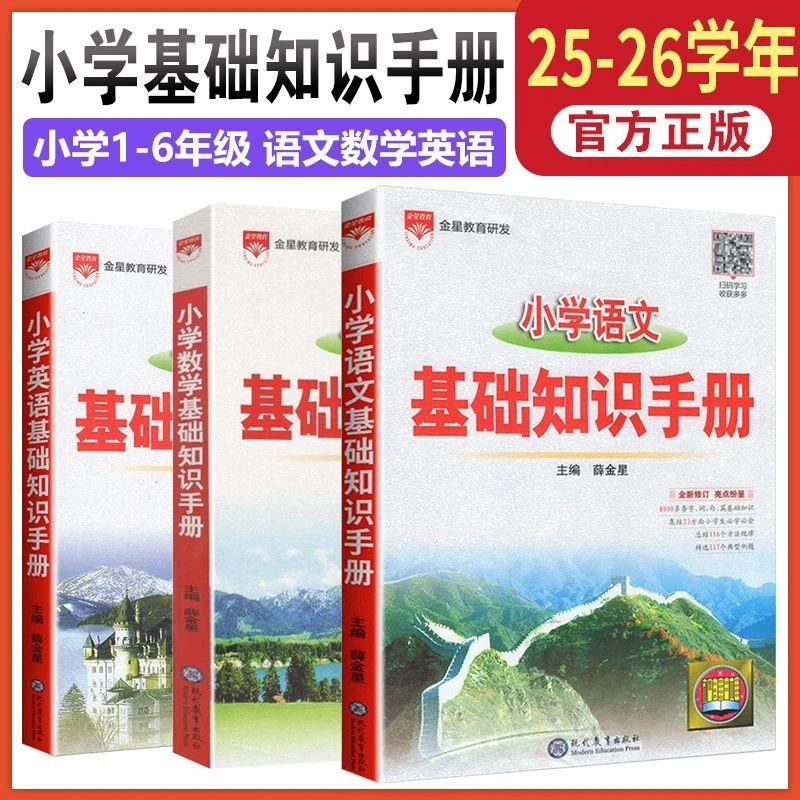 小学基础知识手册25-26学年小学语文数学英语薛教材全解薛金星