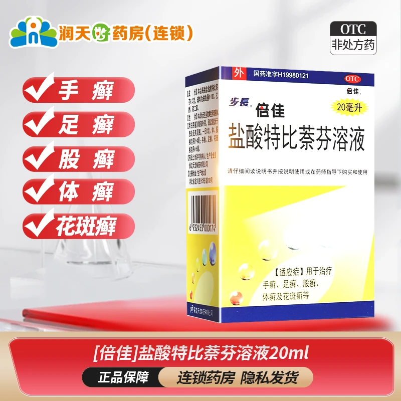 步长盐酸特比萘芬溶液 1%*20ml