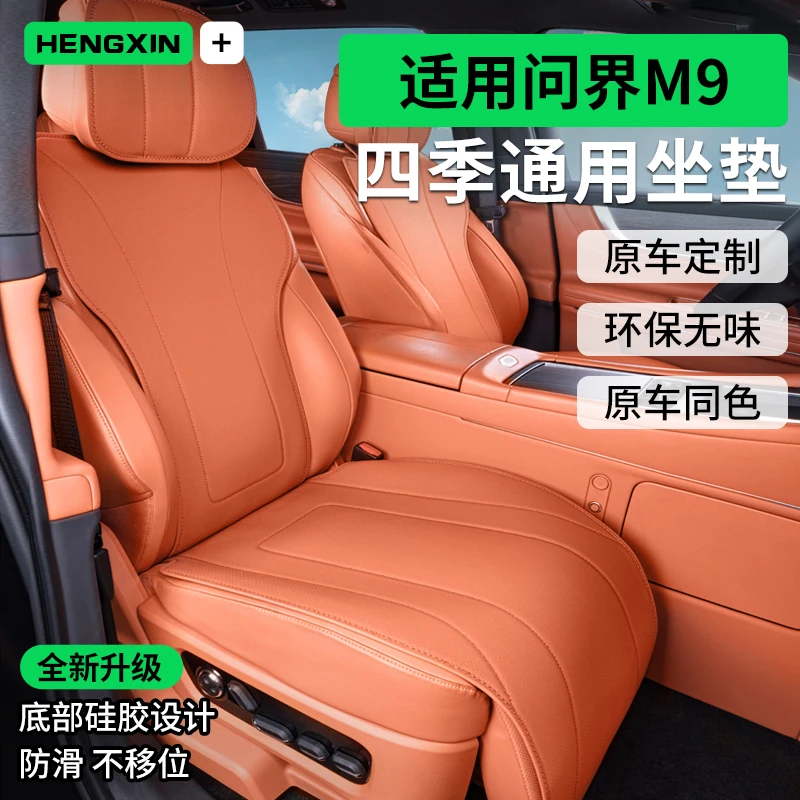 适用于问界M9坐垫四季通用座垫全包内饰改装专用小蛮腰汽车座椅套