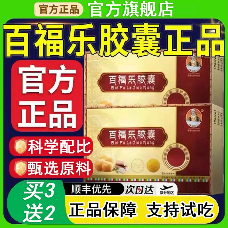 【官方旗舰店】宇妥元丹贡布百福乐胶囊养护植物胃草本萃取现货速发