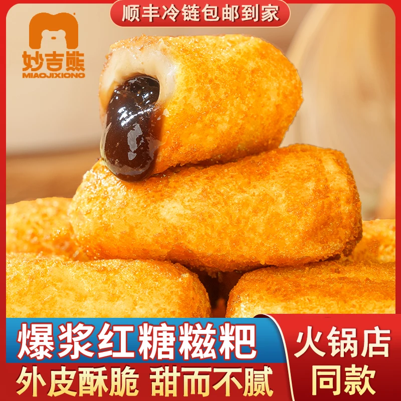 【顺丰冷链】妙吉熊爆浆流心红糖糍粑夹心糕点油炸小吃火锅店同款