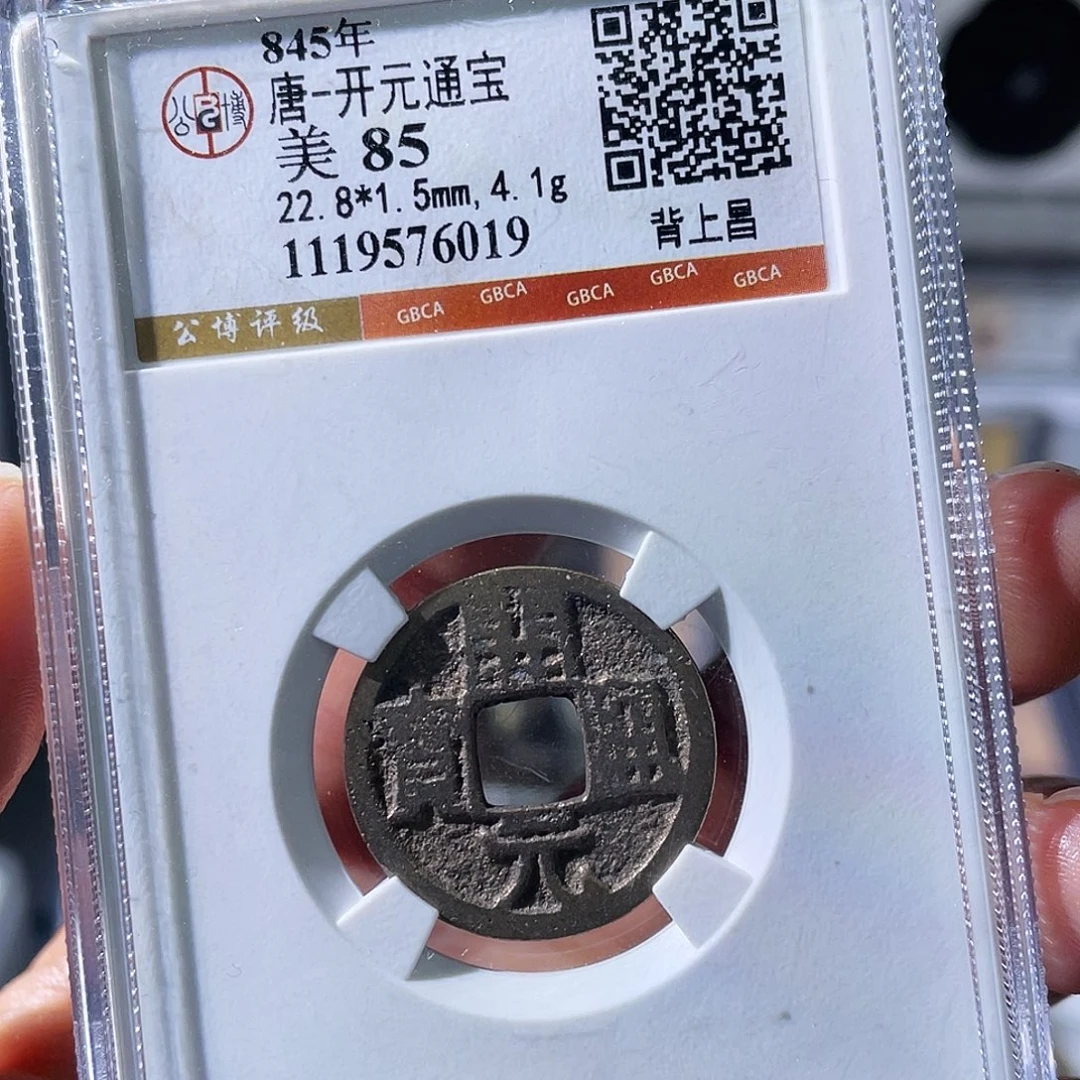 铜小瑶，福利品会昌开元背昌，评级码6019