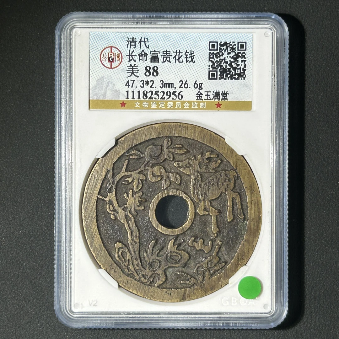 M-35 清代 长命富贵花钱金玉满堂 公博评级88分 1118252956 M