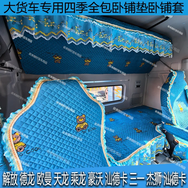 货车解放J6欧曼豪沃德乘天龙汕德卡三一专用四季全包棉麻卧铺套垫