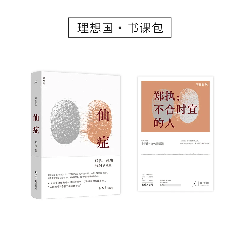 郑执书课包:【亲签】仙症(2025版)+音频卡:不合时宜的人