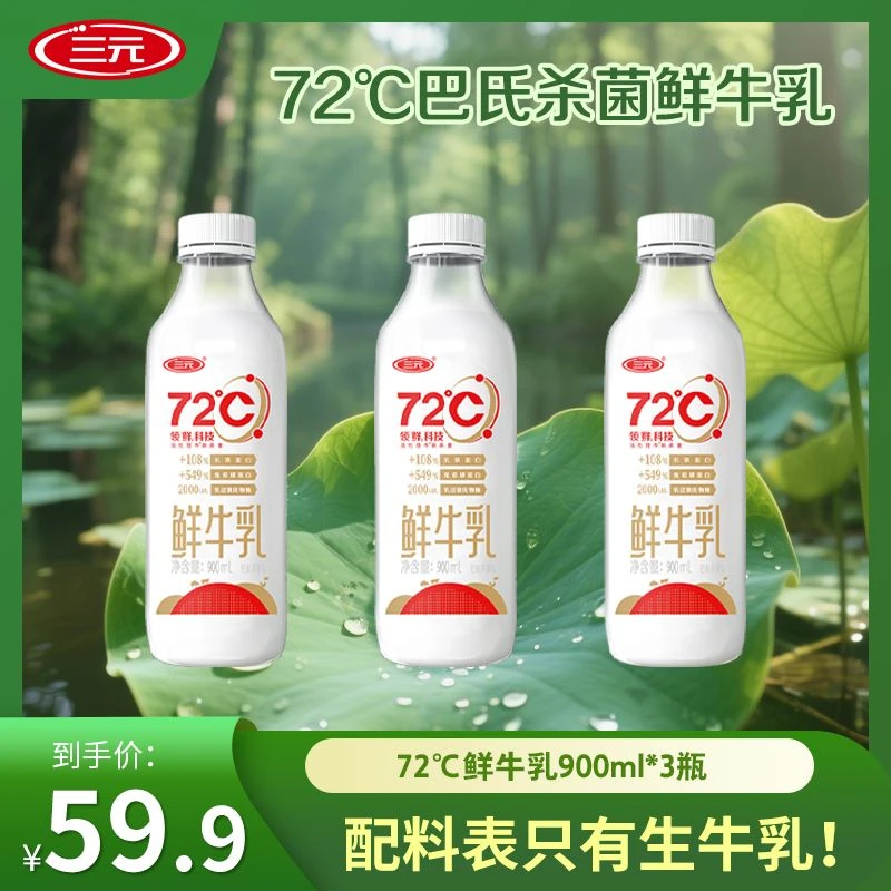 【家庭装推荐】三元72度巴士杀菌鲜牛奶900ml 营养早餐鲜牛奶孩子