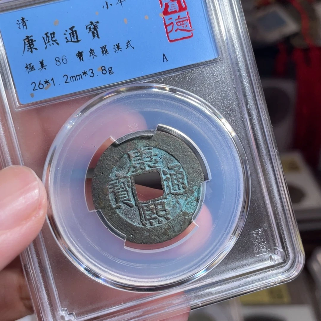 南***⌘铜鼎一 康熙通宝4零零3