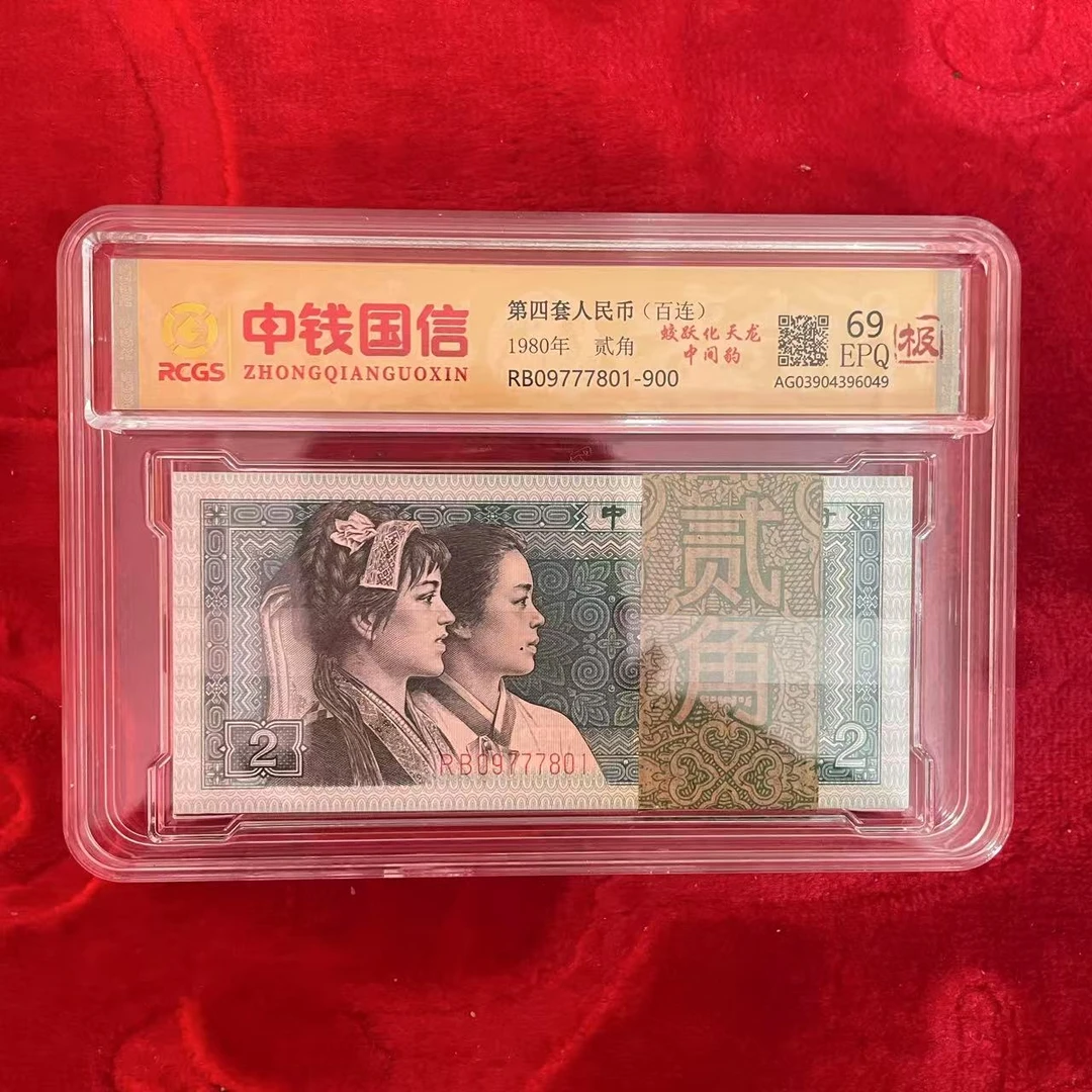 第四套人民币两角蛟跃化天龙中间豹百连（极）