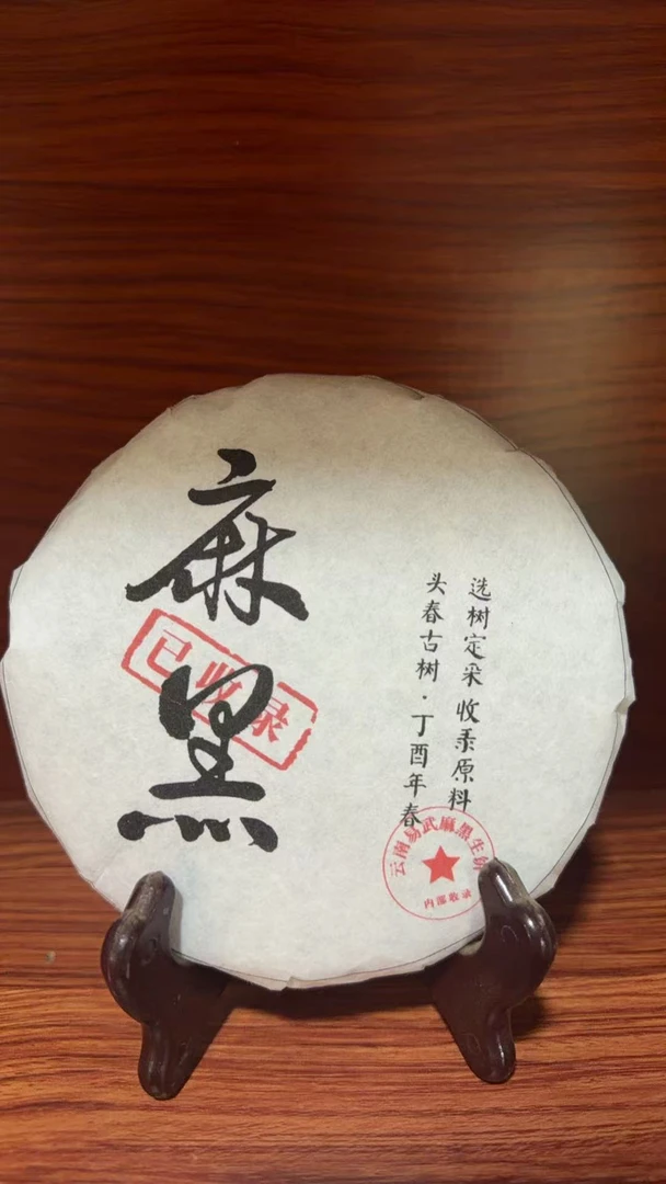 11月20日  200克  17年麻黑  生茶饼茶   XN-013