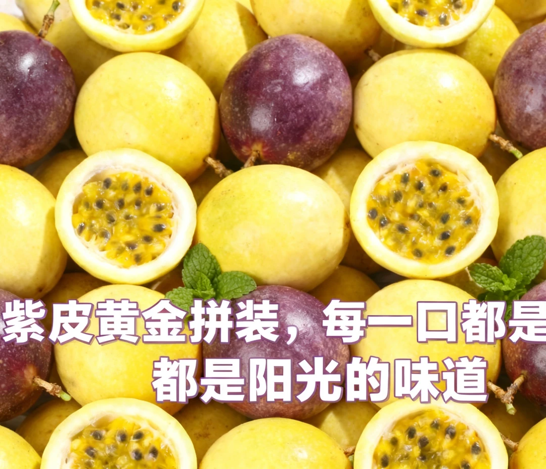 正宗紫皮&黄金百香果双拼新鲜当季水果爆甜多汁