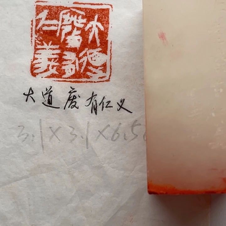 青田石印石大道废，有仁义