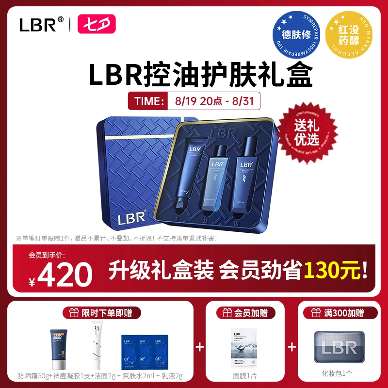 LBR控油护肤礼盒三部曲氨基酸洗面奶舒缓保湿补水乳套装男女礼物