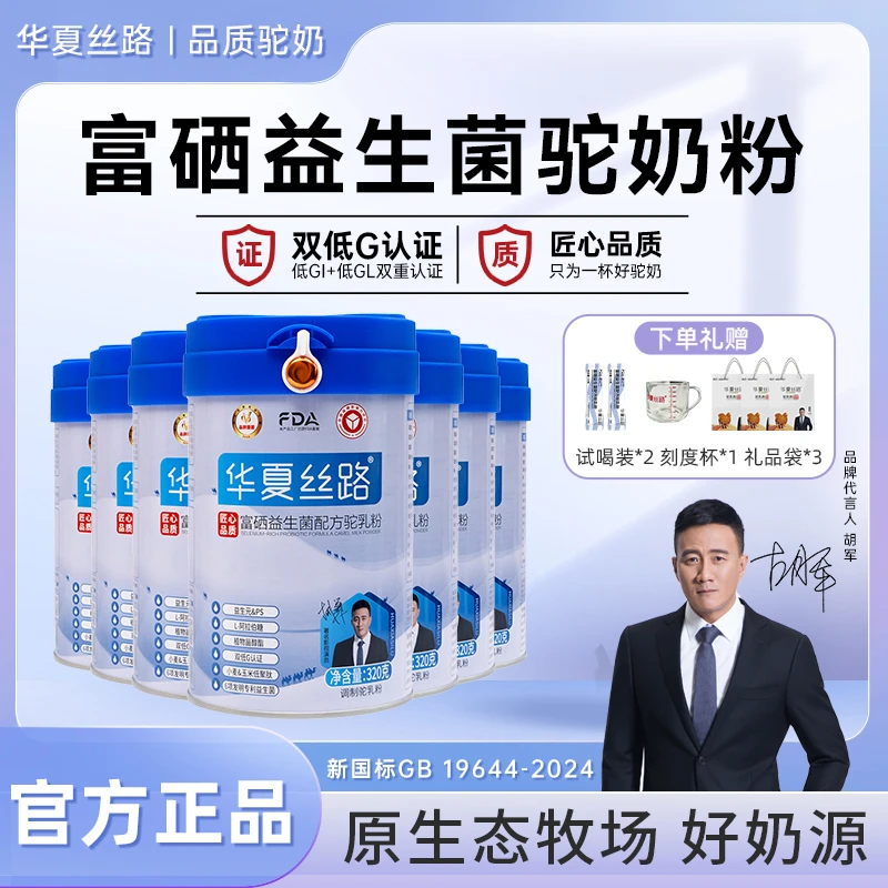 【周期装】华夏丝路新鲜骆驼奶粉富硒营养驼奶粉新疆正宗骆驼奶粉