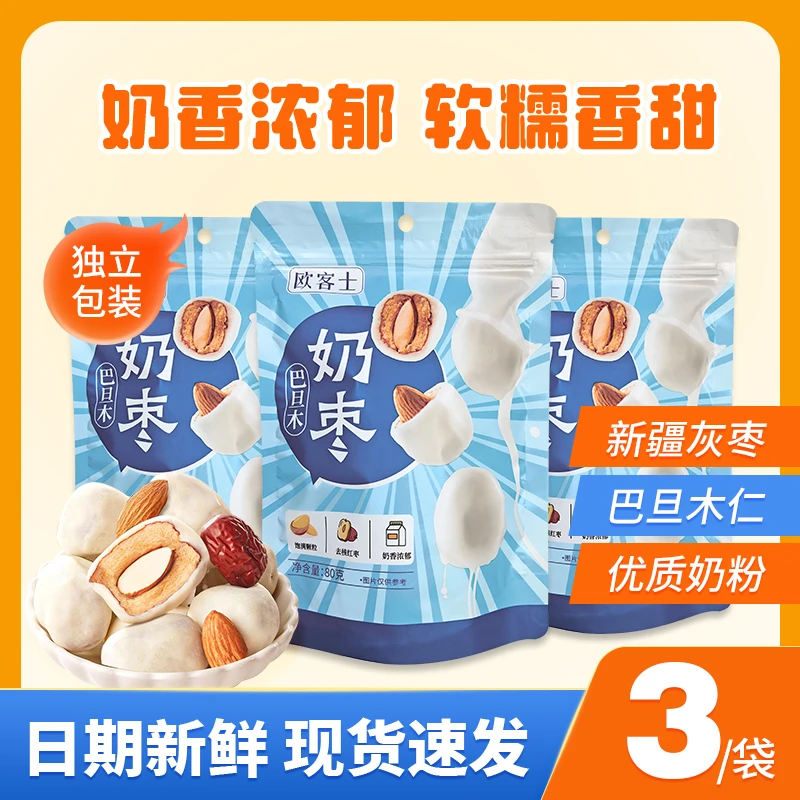 欧客士巴旦木夹心奶枣网红零食每包5-6颗新疆灰枣奶香浓郁